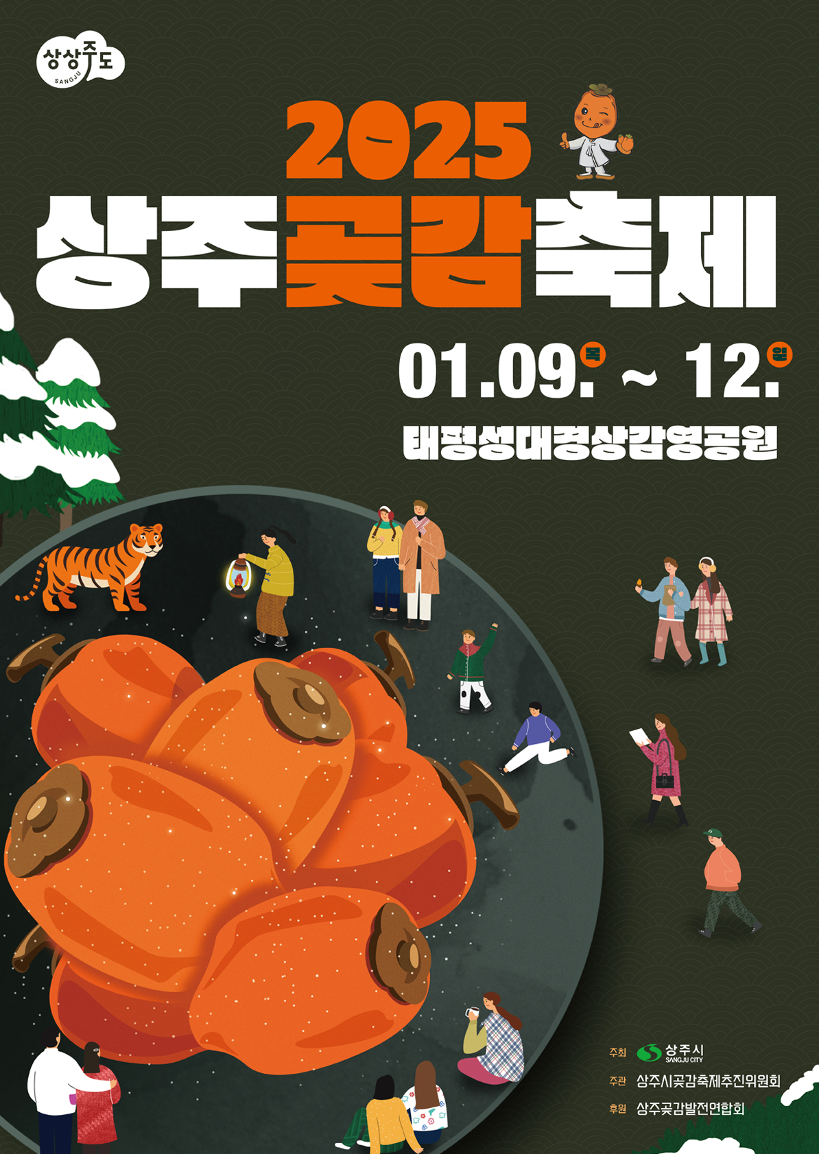 경북의 힘으로 새로운 대한민국, 상상주도 - 2025 상주곶감축제 2024.01.12(금)-14(일)/북천시민공원 - 주최:상주시, 주관:상주곶감축제추진위원회, 후원:상주곶감발전연합회