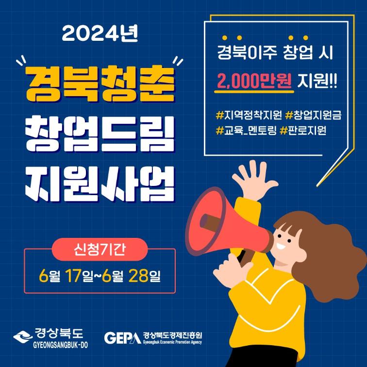 2024년 경북청춘 창업드림 지원사업