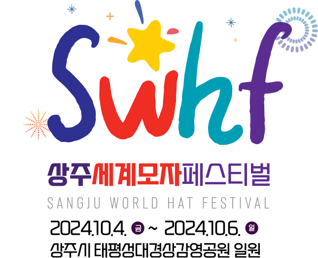 1st swhf 상주세계모자페스티벌 SANGJU WORLD HAT FESTIVAL 2023.10.13금~2023.10.15일 상주시 태평성대경상감영공원
